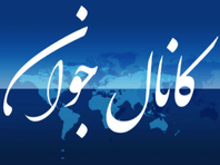 KANAL JAVAN is a Live TV streaming for Persian, Iranian, or Farsi language worldwide.
